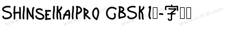 ShinseiKaiPro CBSK1◆字体转换